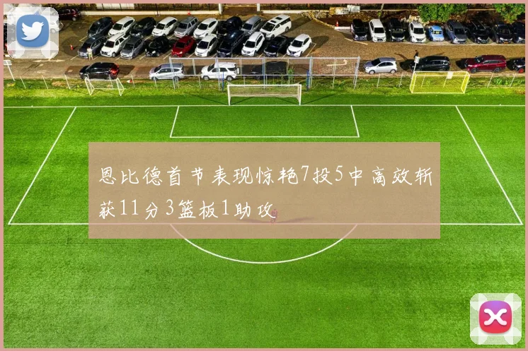 恩比德首节表现惊艳7投5中高效斩获11分3篮板1助攻