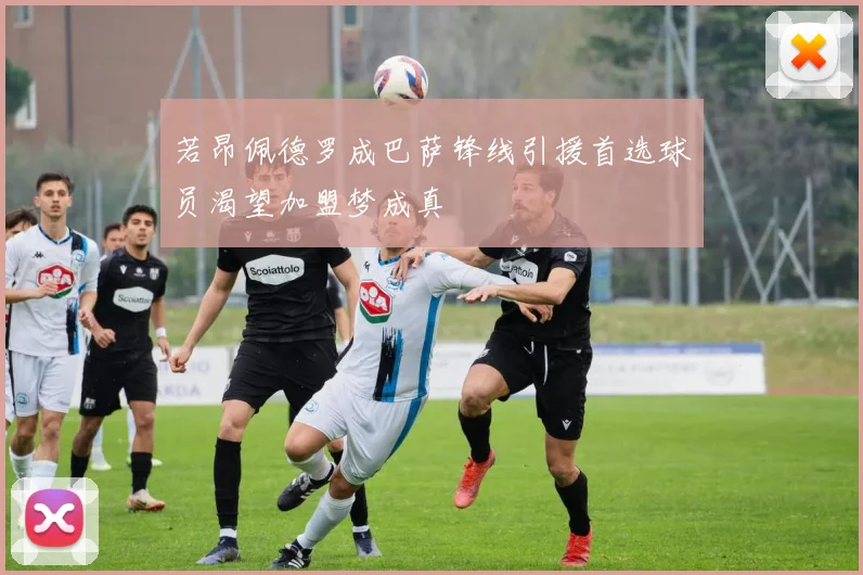 若昂佩德罗成巴萨锋线引援首选球员渴望加盟梦成真