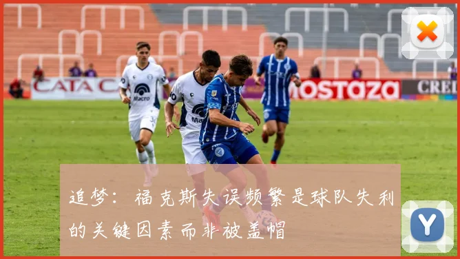 追梦：福克斯失误频繁是球队失利的关键因素而非被盖帽