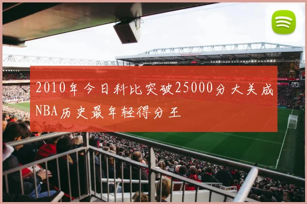 2010年今日科比突破25000分大关成NBA历史最年轻得分王