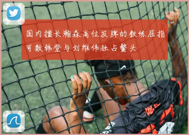 国内擅长瀚森高位发牌的教练屈指可数韩登与刘维伟独占鳌头