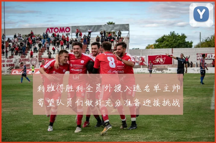 利雅得胜利全员外援入选名单主帅寄望队员们做好充分准备迎接挑战
